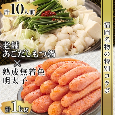 福岡名物の特別コラボ「老舗もつ鍋醤油味1000g」×「やまや明太子切子1kg」【複数個口で配送】【配送不可地域：離島】【4014456】