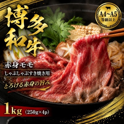 【A4〜A5】博多和牛赤身モモしゃぶしゃぶすき焼き用　1kg(250g×4p)(大野城市)【配送不可地域：離島】【1750623】