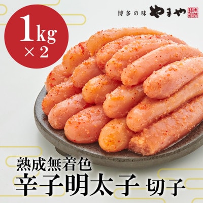 【訳あり】やまやの熟成無着色明太子切子2kg(大野城市)【配送不可地域：離島】【1719657】