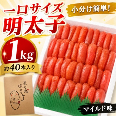 【1キロ!!/40本前後】粒が自慢の特上切明太子! 小分けも簡単! マイルド味【配送不可地域：離島】【1664116】