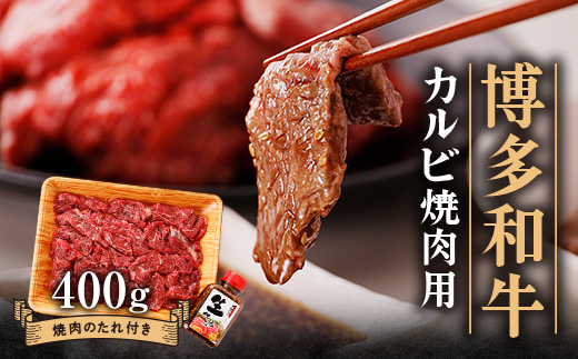 博多和牛 カルビー焼肉用400g【配送不可地域：離島】【1512186】