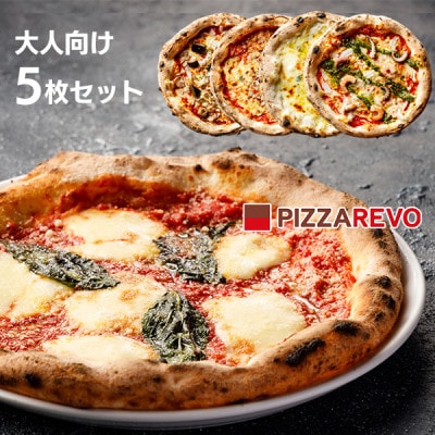 PIZZAREVO(ピザレボ) 大人向け5枚セット マルゲリータ 海鮮トマトバジルなど (冷凍ピザ)【配送不可地域：離島】【1529279】