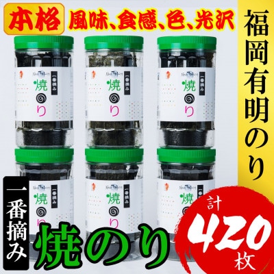 福岡有明のり(焼のり)(計420枚)6本セット　有明海産の一番摘み限定(大野城市)【1381941】