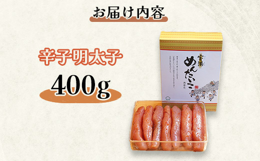 【グランドエンパイアホテル】福岡県産　宝満明太子　400g【配送不可地域：離島】【1112704】