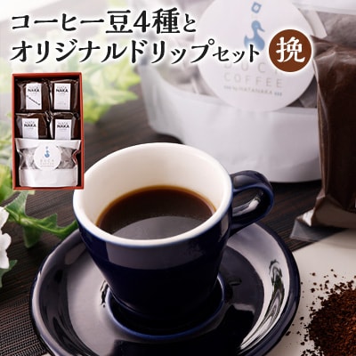 四種のコーヒー豆とオリジナルドリップセット(挽)【1026533】