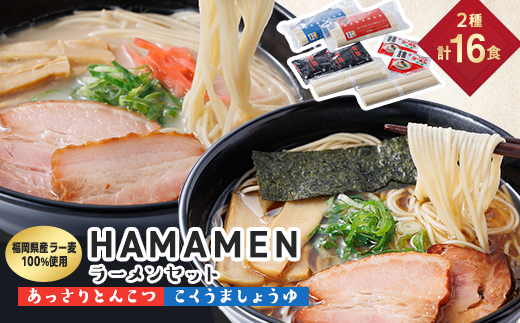 福岡県産ラー麦100%使用　HAMAMENラーメンセット16食(とんこつ、しょうゆ)【1527855】