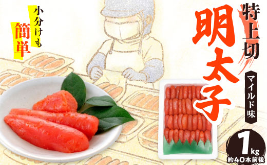 【1キロ!!/40本前後】粒が自慢の特上切明太子! 小分けも簡単! マイルド味【配送不可地域：離島】【1664116】