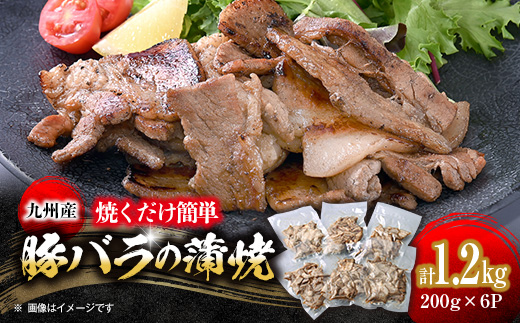 焼くだけ簡単!九州産豚バラの蒲焼き　200g×6パック《合計1.2kg》【配送不可地域：離島】【1609633】