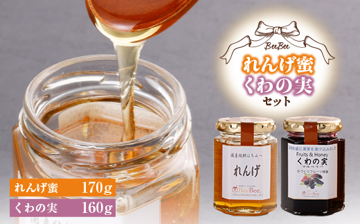 れんげ蜜・くわの実セット【1026528】