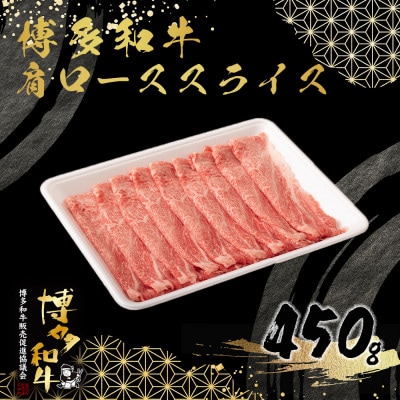 博多和牛肩ローススライス450g【配送不可地域：離島】【1424270】