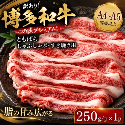 訳あり!この味プレミアム!【A4〜A5】博多和牛ともばらしゃぶしゃぶすき焼き用 250g(大野城市)【配送不可地域：離島】【1750630】