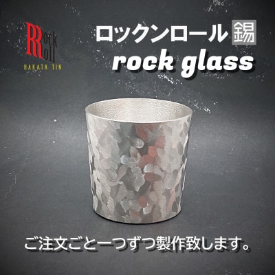 【RR】PB ROCKGLASS ロックグラス タンブラー　はかた錫スタジオの錫酒器【1352799】