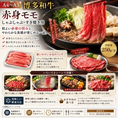 【A4〜A5】博多和牛赤身モモしゃぶしゃぶすき焼き用　500g(250g×2p)(大野城市)【配送不可地域：離島】【1750619】