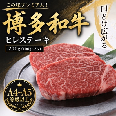 この味プレミアム!【A4〜A5】博多和牛ヒレステーキ　200g(100g×2枚)(大野城市)【配送不可地域：離島】【1750650】