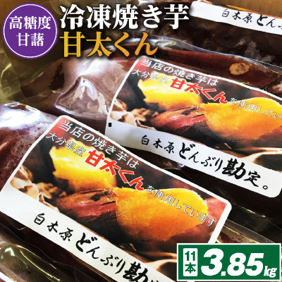 冷凍焼き芋「甘太くん」11本　3.85kg【配送不可地域：離島】【1107182】