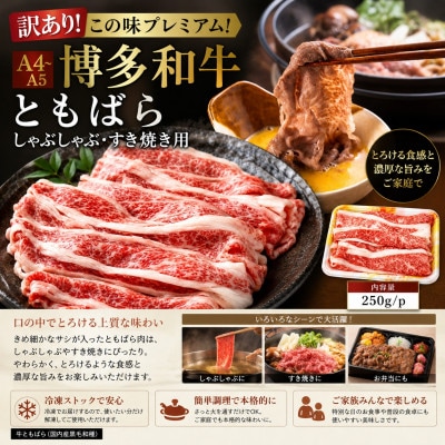 訳あり!この味プレミアム!【A4〜A5】博多和牛ともばらしゃぶしゃぶすき焼き用 1kg(大野城市)【配送不可地域：離島】【1750635】