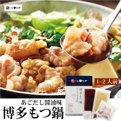 【毎月定期便】博多もつ鍋やまやのあごだし醤油味(1〜2人前)(大野城市)全12回【配送不可地域：離島】【4086010】