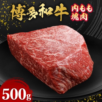 博多和牛内もも　塊肉　500g(冷凍便)【配送不可地域：離島】【1360185】