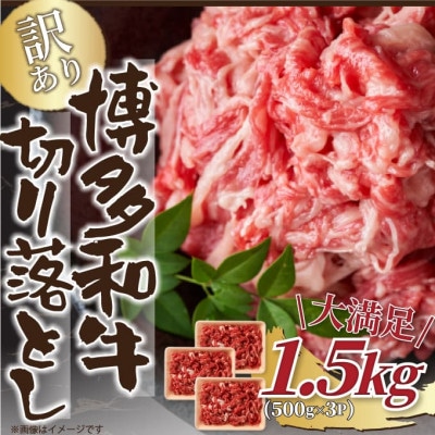 訳あり!【A4〜A5】博多和牛切り落とし　1.5kg(500g×3パック)【配送不可地域：離島】【1404820】