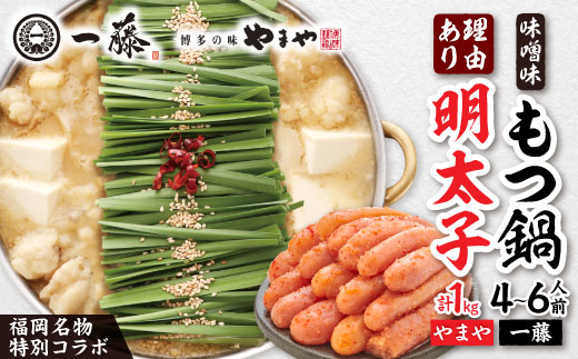 福岡名物の特別コラボ「一藤もつ鍋味噌味1200g」×「やまや明太子切子1kg」【複数個口で配送】【配送不可地域：離島】【4014457】