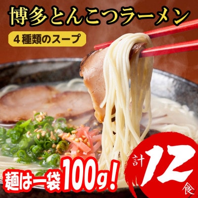 福岡ブランド 博多とんこつラーメン12食　4種類の本場博多の福岡産スープ(麺1袋100G)(大野城)【1631254】