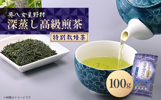 奥八女星野村 深蒸し高級煎茶(深蒸し茶)100g×1袋【1463197】