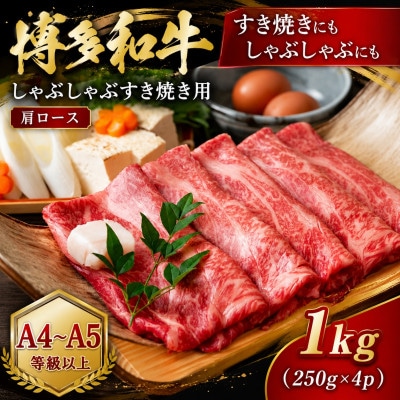 【A4〜A5】博多和牛しゃぶしゃぶすき焼き用(肩ロース)1kg(250g×4p)(大野城市)【配送不可地域：離島】【1750615】