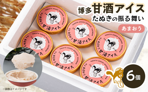 博多甘酒アイスたぬきの振る舞い　あまおう85ml×6個【配送不可地域：離島】【1591251】