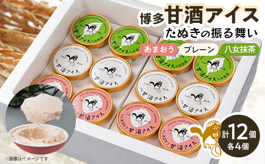 博多甘酒アイスたぬきの振る舞い　プレーン85ml、あまおう85ml、八女抹茶85ml　各4個【配送不可地域：離島】【1119020】