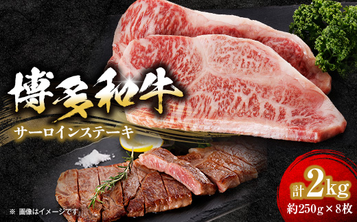 【博多和牛】サーロインステーキ2000g(250g×8枚)【配送不可地域：離島】【1259482】
