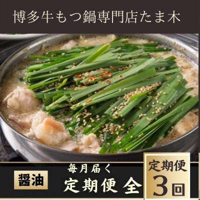 【毎月定期便】【博多牛もつ鍋専門店たま木】牛もつ鍋セット醤油味(2〜3人前) 牛もつ肉400g全3回【配送不可地域：離島】【4057675】