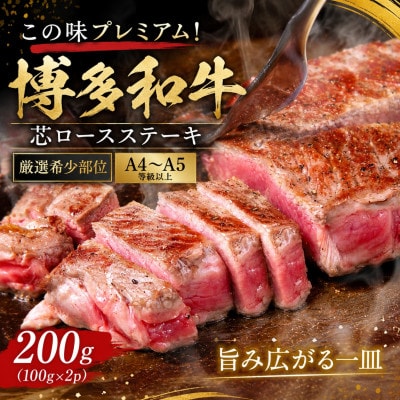 この味プレミアム!【A4〜A5】【厳選希少部位】博多和牛芯ロースステーキ　200g(大野城市)【配送不可地域：離島】【1750644】