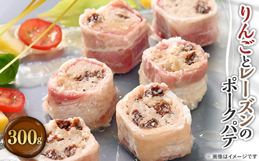 リンゴとレーズンのポークパテ　300g【配送不可地域：離島】【1085033】