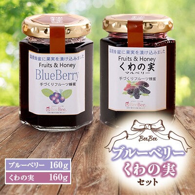 【はちみつジャム工房BeeBee】ブルーベリー・くわの実セット【1613944】