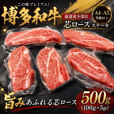 この味プレミアム!【A4〜A5】【厳選希少部位】博多和牛芯ロースステーキ　500g(大野城市)【配送不可地域：離島】【1750647】