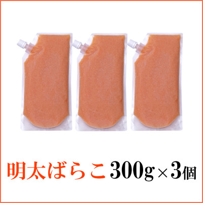 【訳あり】食卓のやまやの明太ばらこ スタンドパウチタイプ 300g×3個セット【配送不可地域：離島】【1621728】