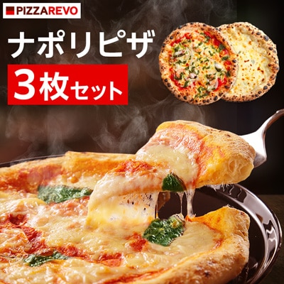 PIZZAREVOナポリピザ3枚セット(極マルゲリータ、海鮮トマトバジル、クワトロ・ビアンカ)【配送不可地域：離島】【1062346】