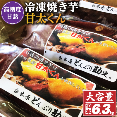 冷凍焼き芋「甘太くん」18本　6.3kg【配送不可地域：離島】【1107181】