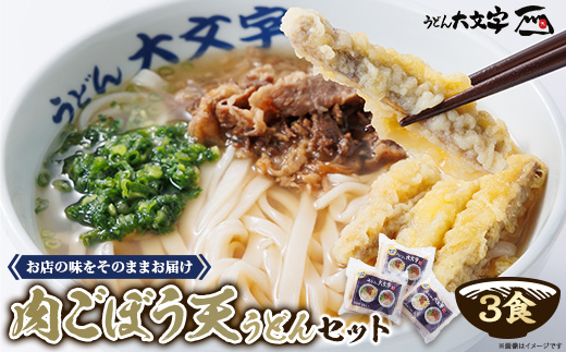 うどん大文字 肉ごぼう天うどん 3食セット[配送不可地域:離島]