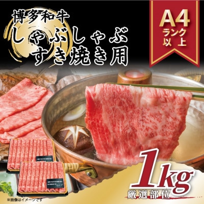 【毎月定期便】【A4〜A5】博多和牛しゃぶしゃぶすき焼き用1kg[500g×2パック]全12回【配送不可地域：離島】【4054219】