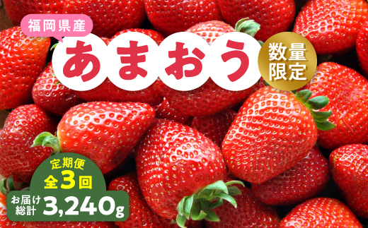 【発送月固定定期便】福岡県産あまおう約270g×4パック全3回【配送不可地域：離島】【4061046】