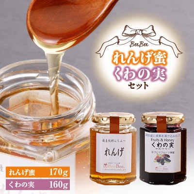 れんげ蜜・くわの実セット【1026528】