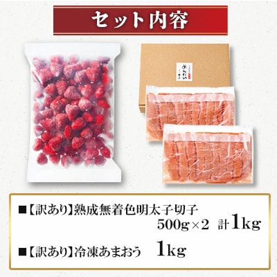 【名物セット】「やまや熟成無着色切子(訳あり 1kg)&冷凍あまおう(1kg)」【複数個口で配送】【配送不可地域：離島】【4014728】