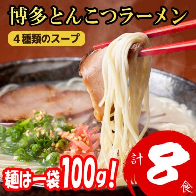 福岡ブランド 博多とんこつラーメン8食　4種類の本場博多の福岡産スープ(麺1袋100G)(大野城市)【1631247】