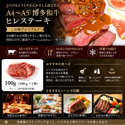 この味プレミアム!【A4〜A5】博多和牛ヒレステーキ　100g(100g×1枚)(大野城市)【配送不可地域：離島】【1750648】