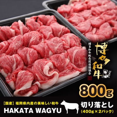 【生産者支援】博多和牛切り落とし800g(400g×2)”ブランド黒毛和牛”をぜひご堪能ください!【配送不可地域：離島】【1215086】