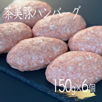 極み茶美豚ハンバーグ 150g×6パック【配送不可地域：離島】【1517958】