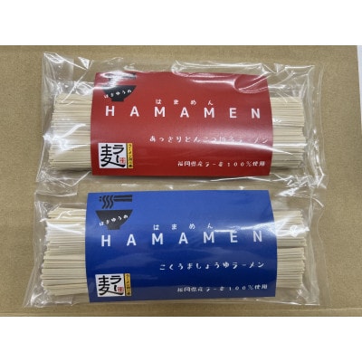福岡県産ラー麦100%使用　HAMAMENラーメンセット8食(とんこつ、しょうゆ)【1492329】