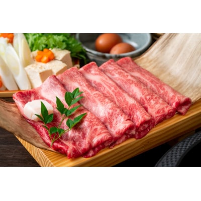 【A4〜A5】博多和牛しゃぶしゃぶすき焼き用(肩ロース肉・肩バラ肉・モモ肉)250g【配送不可地域：離島】【1606187】