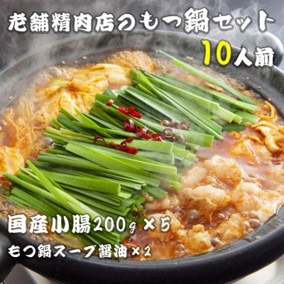 国産小腸 200g×5(10人前)老舗精肉店のもつ鍋セット【配送不可地域：離島】【1438715】